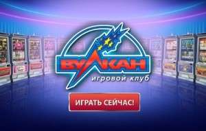казино Вулкан
